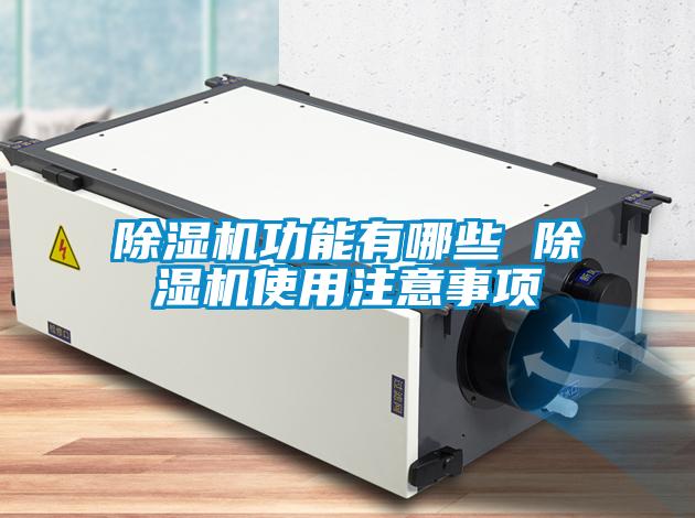草莓视频黄色在线观看机功能有哪些 草莓视频黄色在线观看机使用注意事项