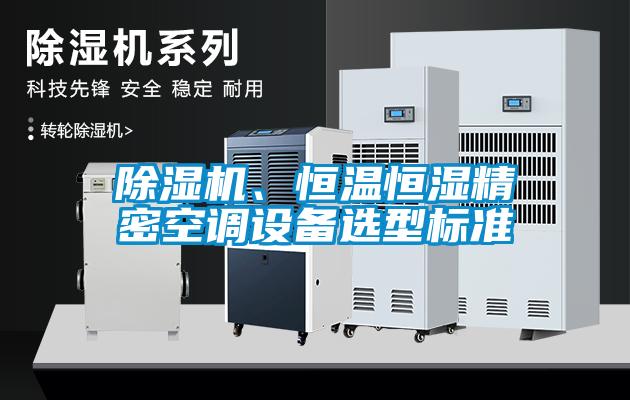 草莓视频黄色在线观看机、恒温恒湿精密空调设备选型标准