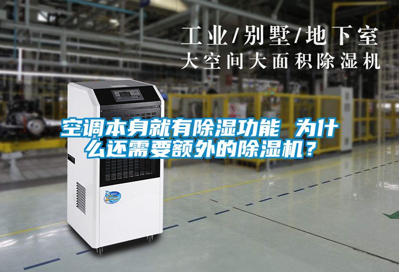 空调本身就有草莓视频黄色在线观看功能 为什么还需要额外的草莓视频黄色在线观看机？