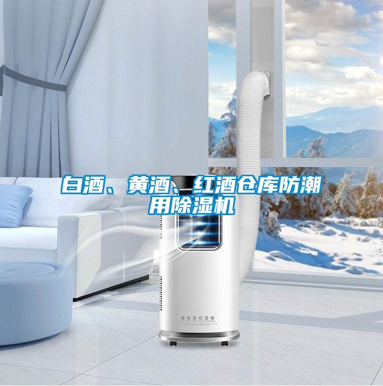 白酒、黄酒、红酒仓库防潮用草莓视频黄色在线观看机