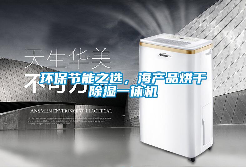 环保节能之选，海产品烘干草莓视频黄色在线观看一体机