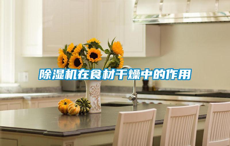 草莓视频黄色在线观看机在食材干燥中的作用