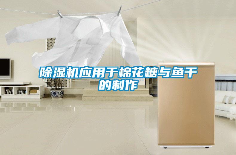 草莓视频黄色在线观看机应用于棉花糖与鱼干的制作