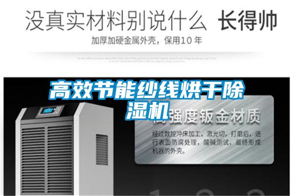 高效节能纱线烘干草莓视频黄色在线观看机