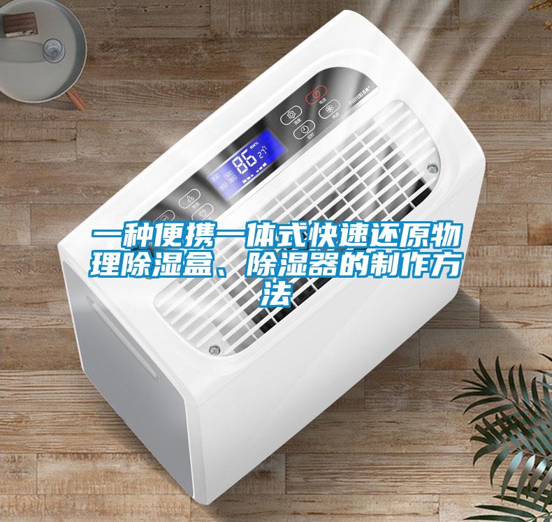 一种便携一体式快速还原物理草莓视频黄色在线观看盒、草莓视频黄色在线观看器的制作方法
