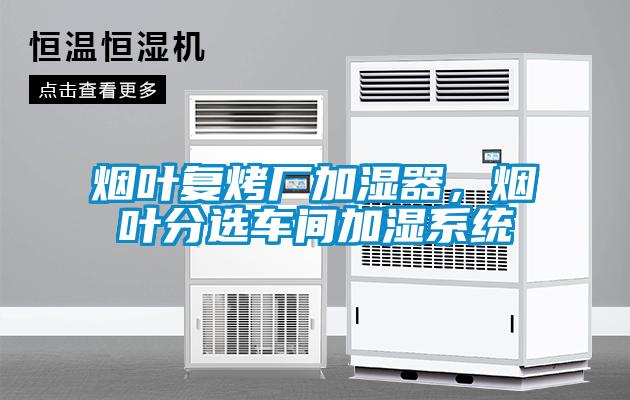 烟叶复烤厂加湿器，烟叶分选车间加湿系统