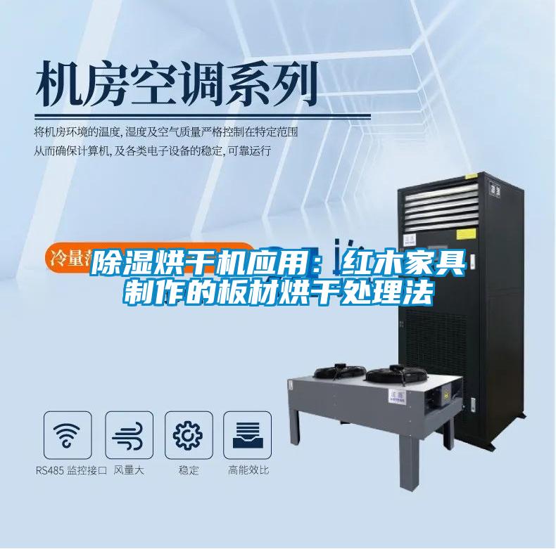 草莓视频黄色在线观看烘干机应用：红木家具制作的板材烘干处理法