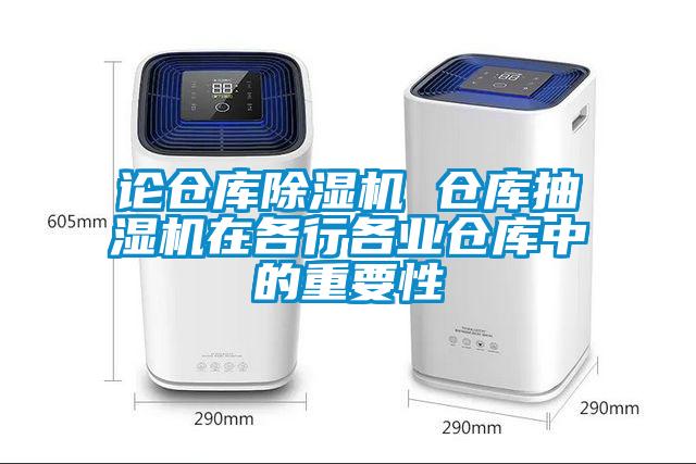 论仓库草莓视频黄色在线观看机 仓库抽湿机在各行各业仓库中的重要性