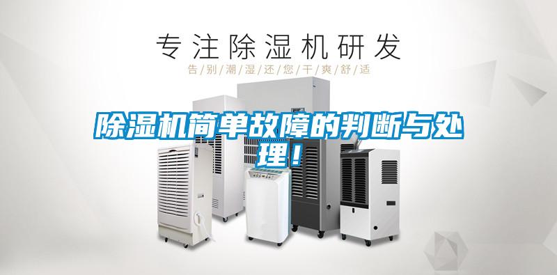 草莓视频黄色在线观看机简单故障的判断与处理！