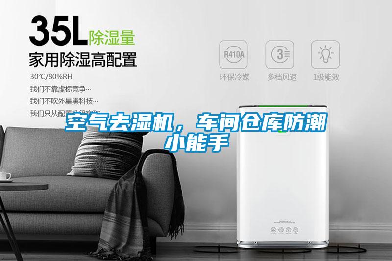 空气去湿机，车间仓库防潮小能手