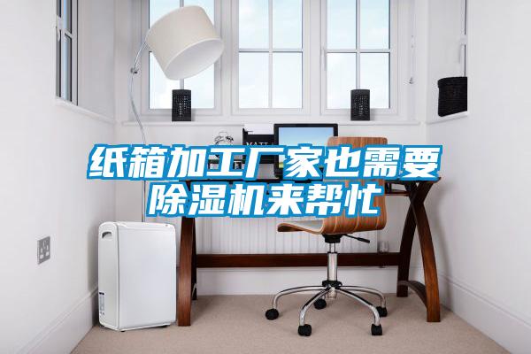 纸箱加工厂家也需要草莓视频黄色在线观看机来帮忙