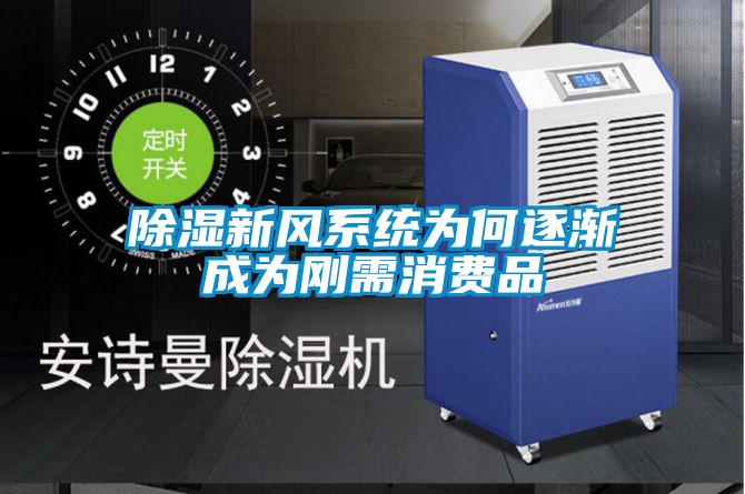 草莓视频黄色在线观看新风系统为何逐渐成为刚需消费品