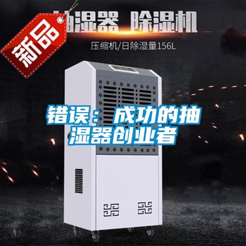 错误：成功的抽湿器创业者