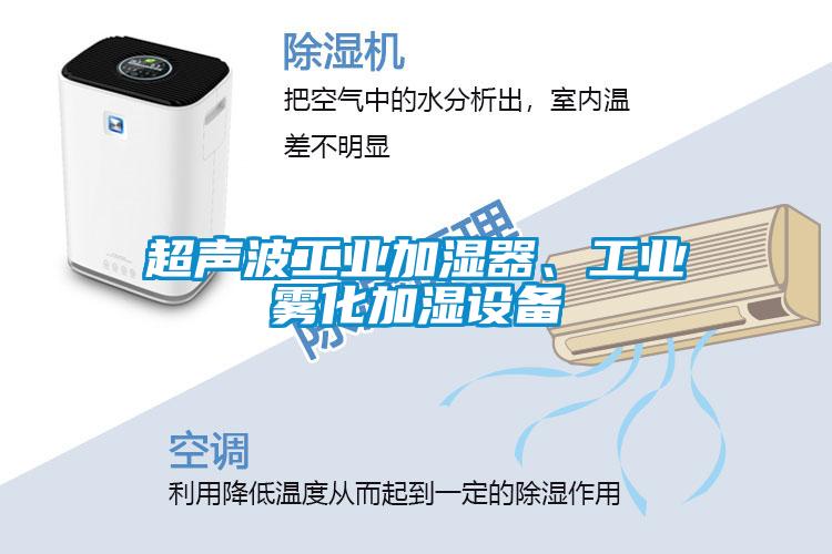 超声波工业加湿器、工业雾化加湿设备