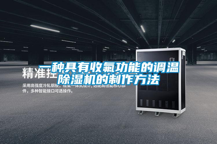 一种具有收氟功能的调温草莓视频黄色在线观看机的制作方法