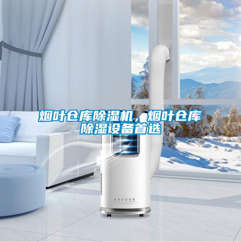 烟叶仓库草莓视频黄色在线观看机，烟叶仓库草莓视频黄色在线观看设备首选