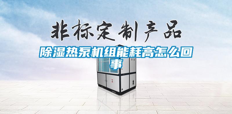 草莓视频黄色在线观看热泵机组能耗高怎么回事
