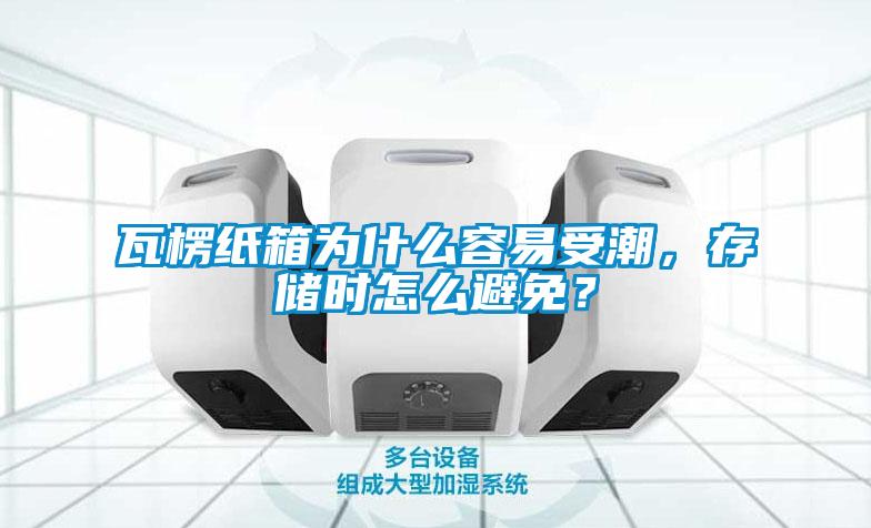 瓦楞纸箱为什么容易受潮，存储时怎么避免？
