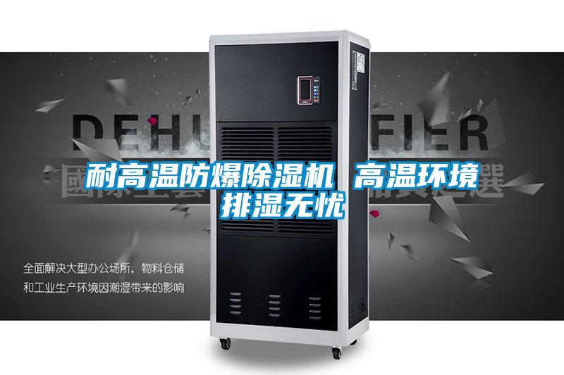 耐高温防爆草莓视频黄色在线观看机 高温环境排湿无忧