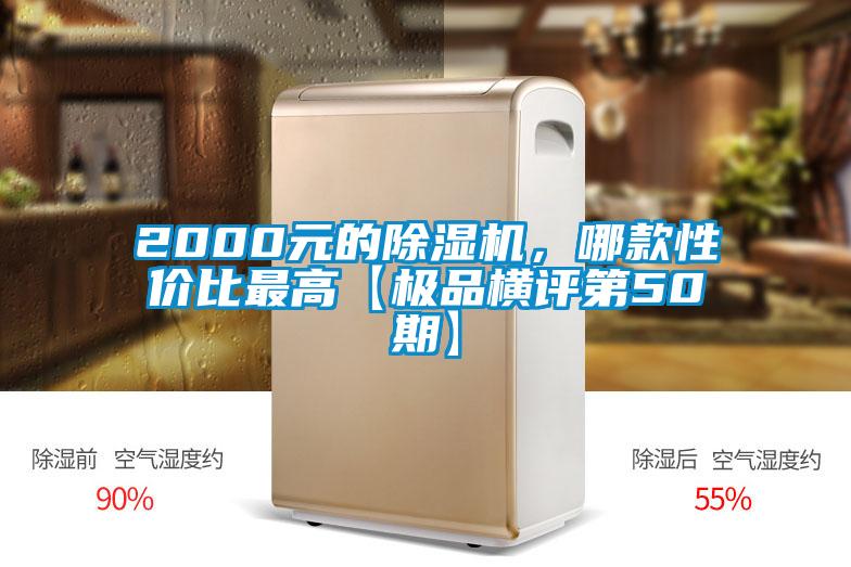 2000元的草莓视频黄色在线观看机，哪款性价比最高【极品横评第50期】