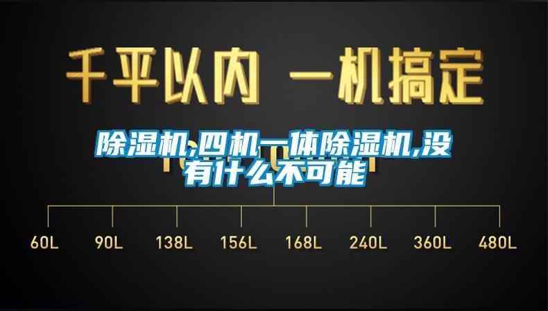 草莓视频黄色在线观看机,四机一体草莓视频黄色在线观看机,没有什么不可能
