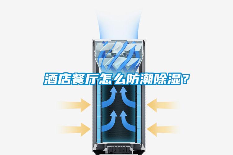 酒店餐厅怎么防潮草莓视频黄色在线观看？