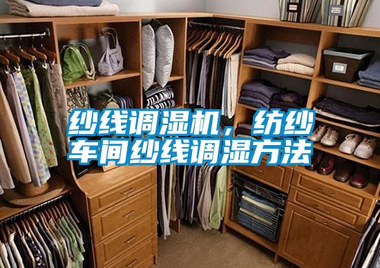 纱线调湿机，纺纱车间纱线调湿方法