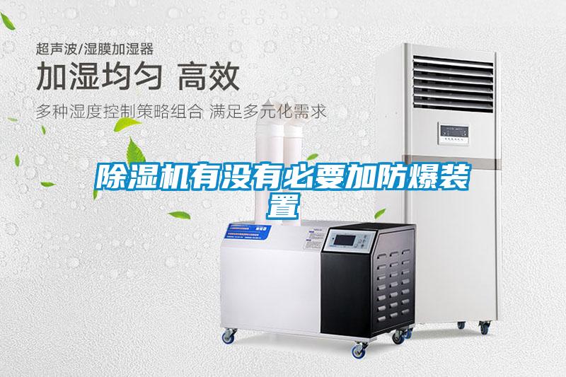 草莓视频黄色在线观看机有没有必要加防爆装置