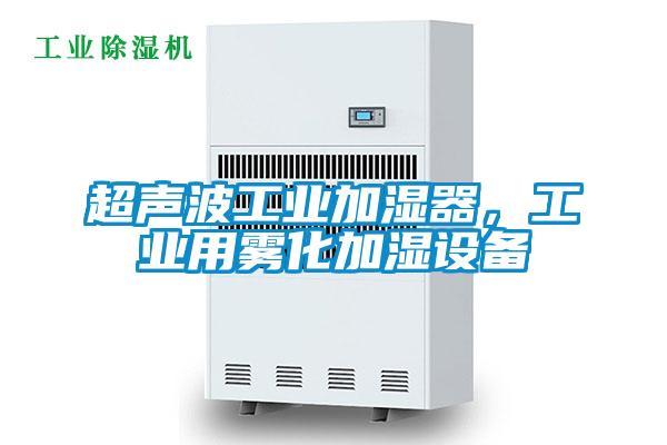 超声波工业加湿器，工业用雾化加湿设备