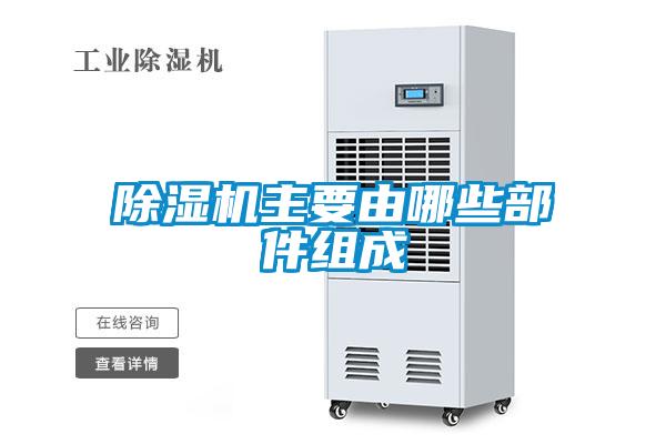 草莓视频黄色在线观看机主要由哪些部件组成