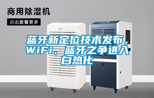 蓝牙新定位技术发布，WiFi、蓝牙之争进入白热化