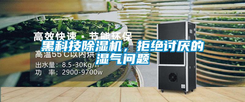 黑科技草莓视频黄色在线观看机，拒绝讨厌的湿气问题