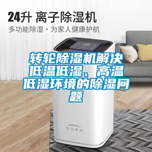 转轮草莓视频黄色在线观看机解决低温低湿、高温低湿环境的草莓视频黄色在线观看问题