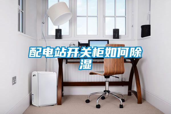 配电站开关柜如何草莓视频黄色在线观看