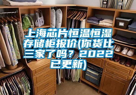 上海芯片恒温恒湿存储柜报价(你货比三家了吗？2022已更新)