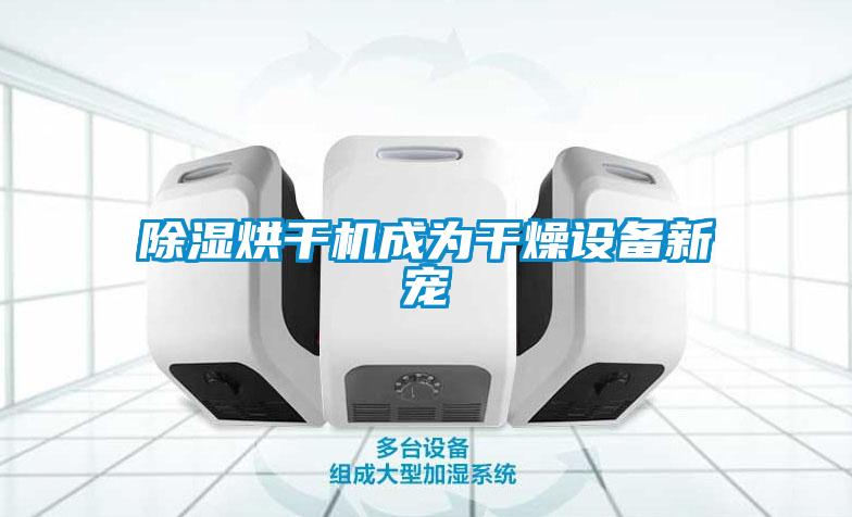 草莓视频黄色在线观看烘干机成为干燥设备新宠