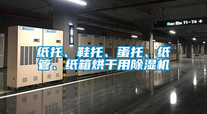 纸托、鞋托、蛋托、纸管、纸箱烘干用草莓视频黄色在线观看机