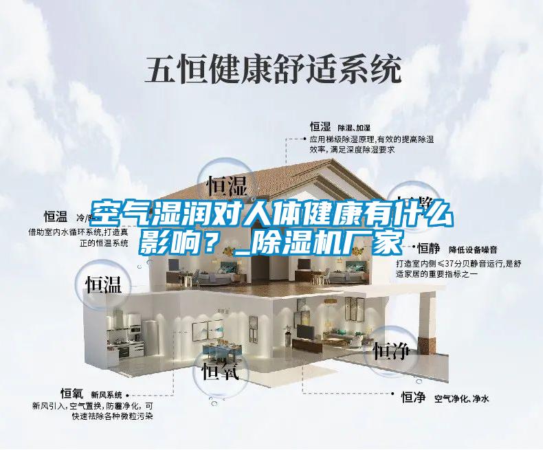 空气湿润对人体健康有什么影响？_草莓视频黄色在线观看机厂家