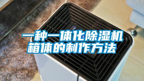 一种一体化草莓视频黄色在线观看机箱体的制作方法
