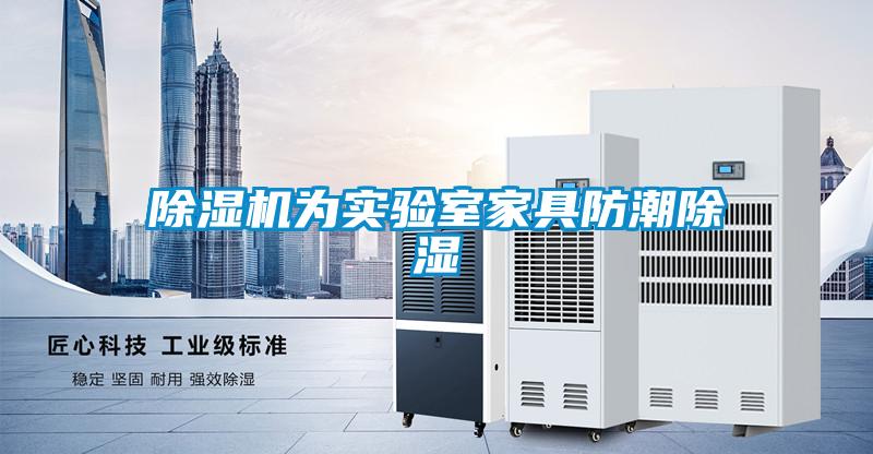 草莓视频黄色在线观看机为实验室家具防潮草莓视频黄色在线观看