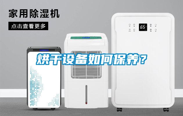 烘干设备如何保养？