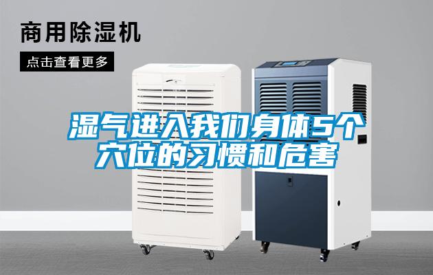 湿气进入草莓视频下载安装身体5个穴位的习惯和危害