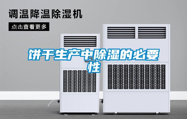 饼干生产中草莓视频黄色在线观看的必要性