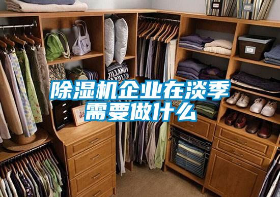 草莓视频黄色在线观看机企业在淡季需要做什么