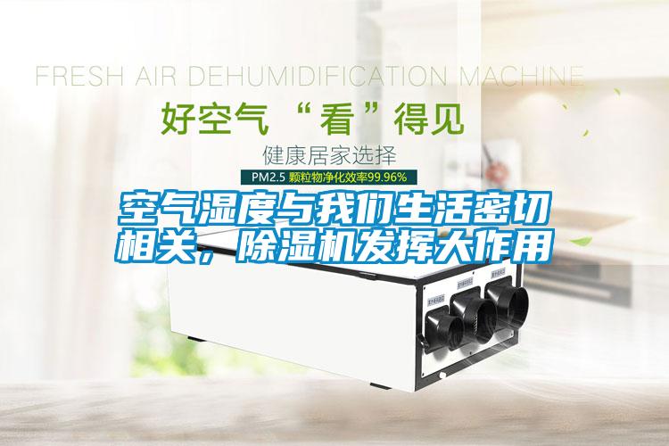 空气湿度与草莓视频下载安装生活密切相关，草莓视频黄色在线观看机发挥大作用