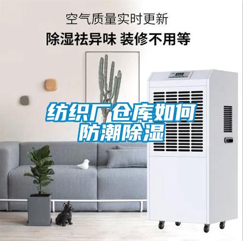 纺织厂仓库如何防潮草莓视频黄色在线观看