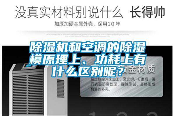 草莓视频黄色在线观看机和空调的草莓视频黄色在线观看模原理上、功耗上有什么区别呢？