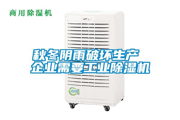 秋冬阴雨破坏生产 企业需要工业草莓视频黄色在线观看机