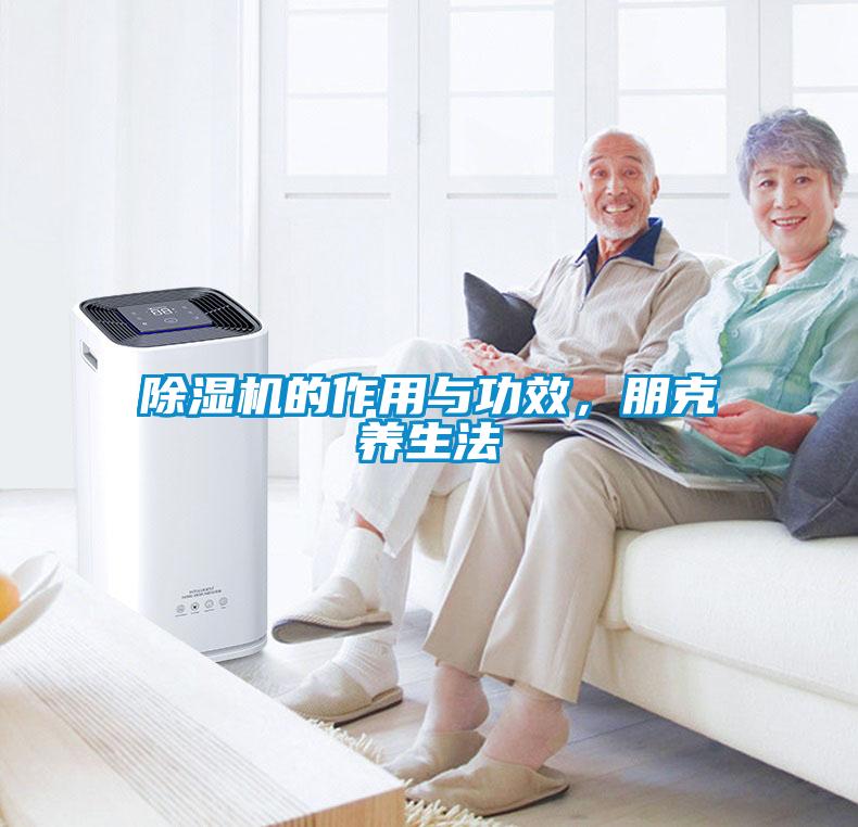 草莓视频黄色在线观看机的作用与功效，朋克养生法