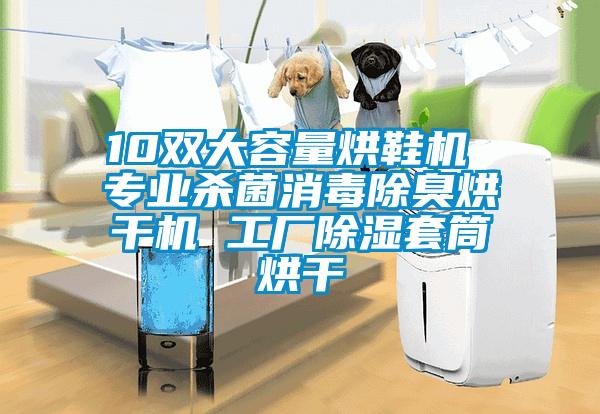 10双大容量烘鞋机 专业杀菌消毒除臭烘干机 工厂草莓视频黄色在线观看套筒烘干
